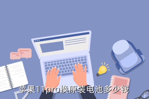 金水区苹果11pro电池维修点分享苹果11pro换原装电池多少钱